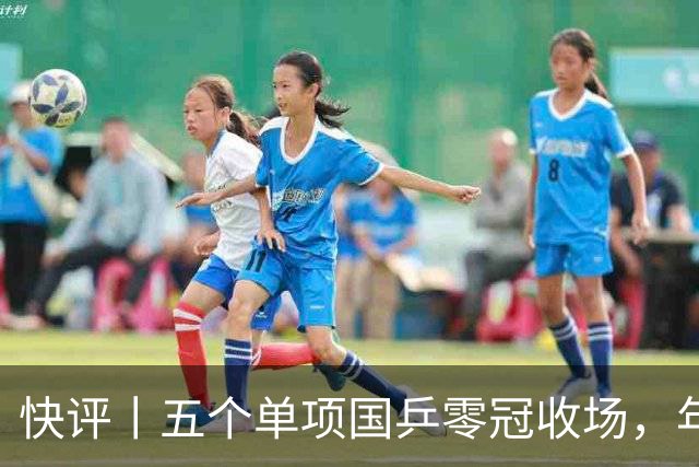快评丨五个单项国乒零冠收场，年轻小将为何“不灵”？