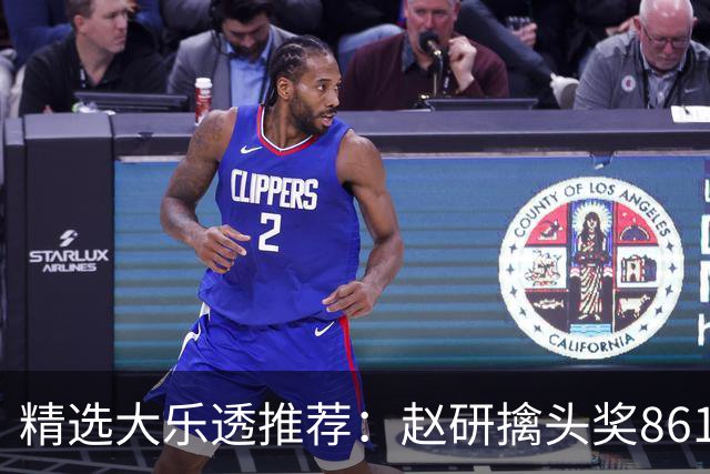 精选大乐透推荐：赵研擒头奖861万 3大专家中51万