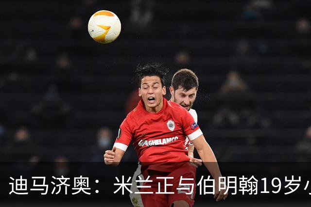迪马济奥：米兰正与伯明翰19岁小将盖尼耶谈判 切尔西也在关注他